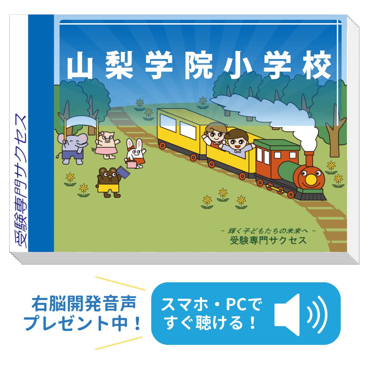 受験専門サクセス　山梨学院小学校合格セット Amazon | 2027 山梨学院小学校 受験 問題集 過去の入試傾向と対策 合格